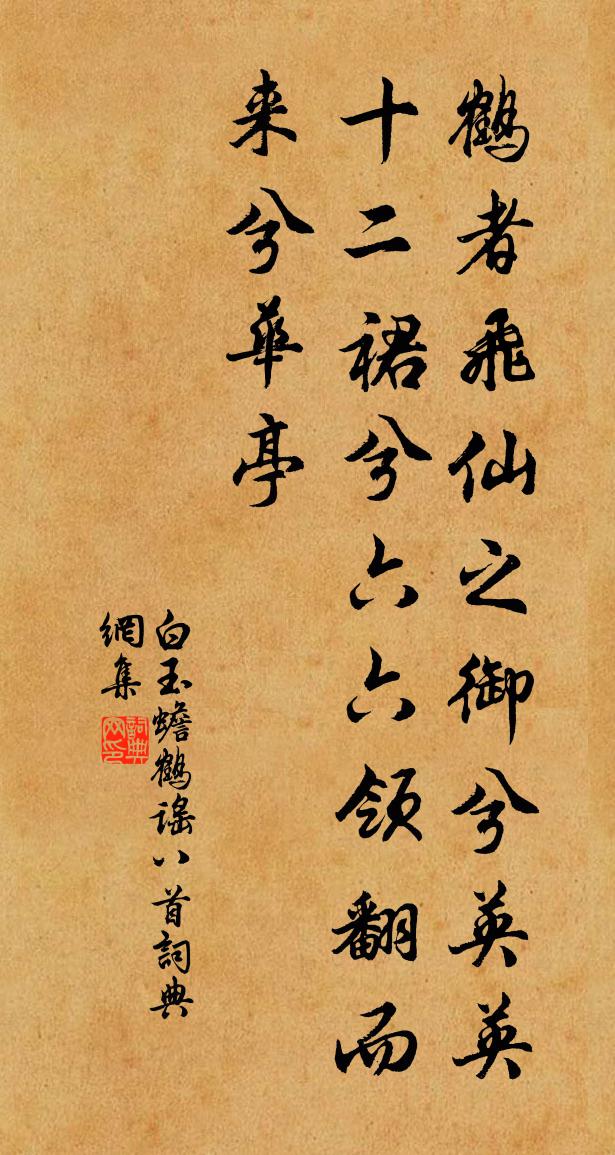 白玉蟾鶴謠八首書法作品欣賞