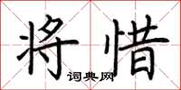 荊霄鵬將惜楷書怎么寫