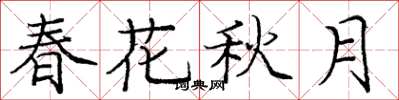 龐中華春花秋月楷書怎么寫