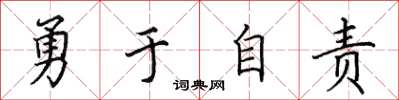 田英章勇於自責楷書怎么寫