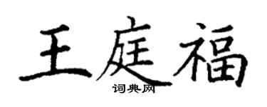 丁謙王庭福楷書個性簽名怎么寫
