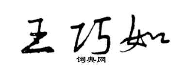 曾慶福王巧如行書個性簽名怎么寫