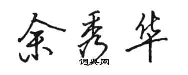 駱恆光余秀華行書個性簽名怎么寫