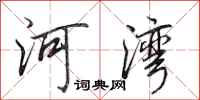 田英章河灣行書怎么寫