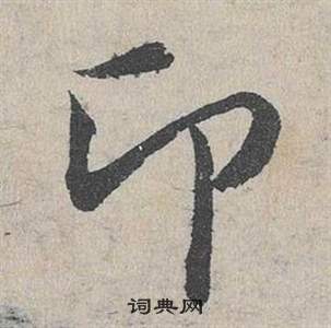 鄧文原在臨皇象急就章中寫的卬