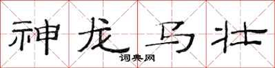 范連陞神龍馬壯隸書怎么寫