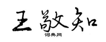 曾慶福王敬知行書個性簽名怎么寫