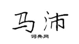 袁強馬沛楷書個性簽名怎么寫