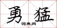 袁強勇猛楷書怎么寫
