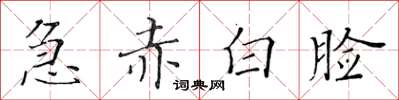 黃華生急赤白臉楷書怎么寫