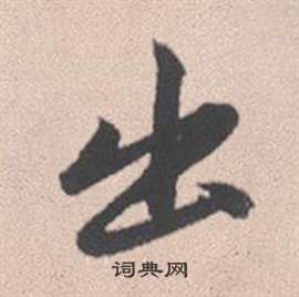 趙孟頫靈隱大川濟禪師塔銘中出的寫法