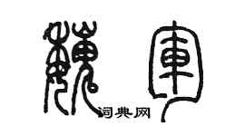 陳墨魏軍篆書個性簽名怎么寫