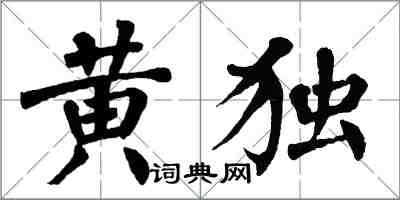 翁闓運黃獨楷書怎么寫