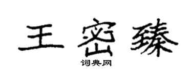 袁強王密臻楷書個性簽名怎么寫
