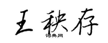 王正良王秧存行書個性簽名怎么寫