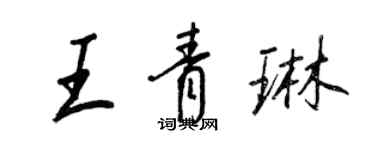 王正良王青琳行書個性簽名怎么寫