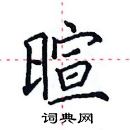 田英章寫的硬筆楷書暄