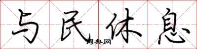 荊霄鵬與民休息行書怎么寫