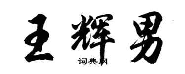 胡問遂王輝男行書個性簽名怎么寫