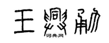 曾慶福王興勇篆書個性簽名怎么寫