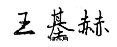 曾慶福王基赫行書個性簽名怎么寫