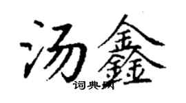 丁謙湯鑫楷書個性簽名怎么寫