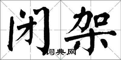 翁闓運閉架楷書怎么寫