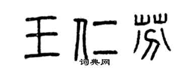 曾慶福王仁芬篆書個性簽名怎么寫