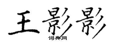 丁謙王影影楷書個性簽名怎么寫