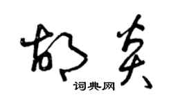 曾慶福胡炎草書個性簽名怎么寫