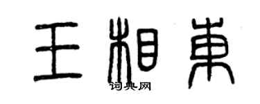 曾慶福王相東篆書個性簽名怎么寫