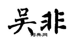 翁闓運吳非楷書個性簽名怎么寫