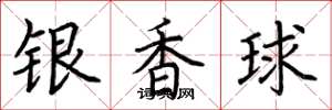 荊霄鵬銀香球楷書怎么寫