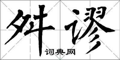 翁闓運舛謬楷書怎么寫