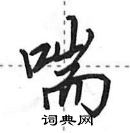 田英章寫的硬筆行書喘