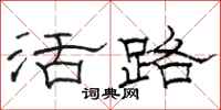 駱恆光活路隸書怎么寫