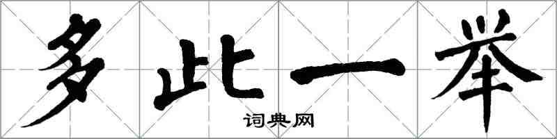 翁闓運多此一舉楷書怎么寫