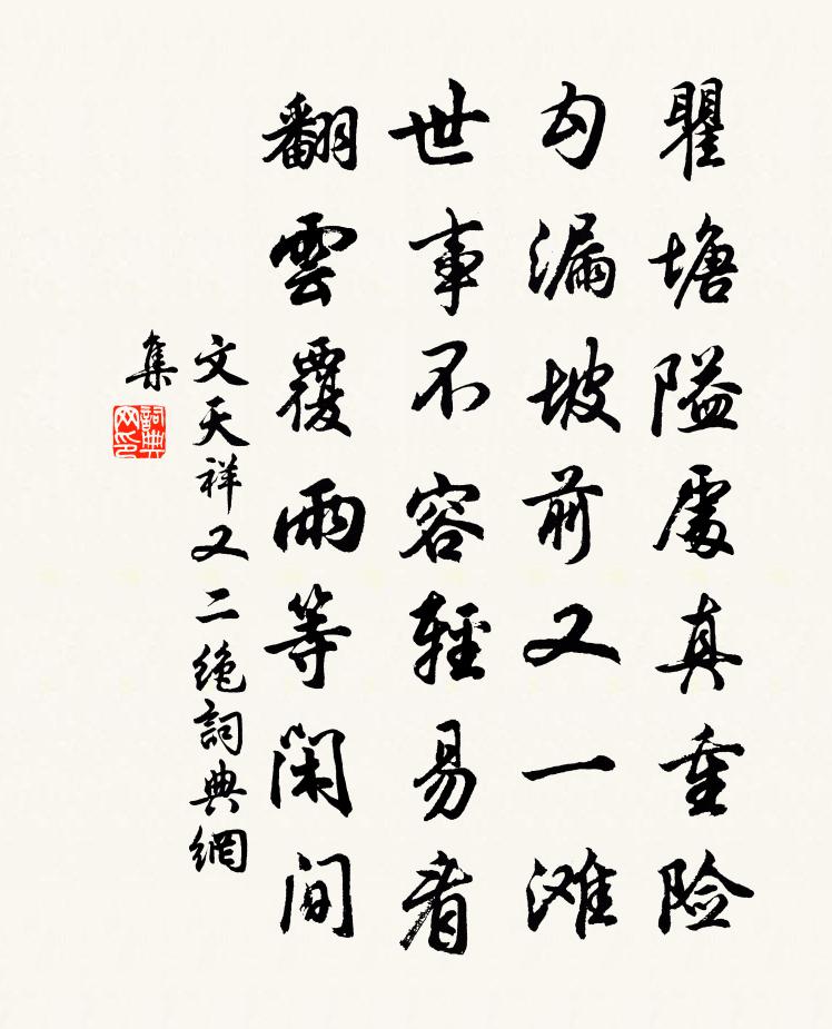 文天祥又二絕書法作品欣賞