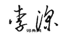 駱恆光李深草書個性簽名怎么寫