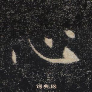 褚遂良雁塔聖教序中心的寫法