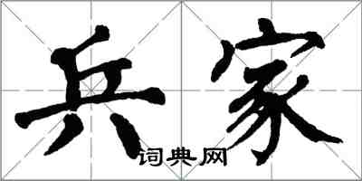 翁闓運兵家楷書怎么寫