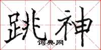駱恆光跳神楷書怎么寫
