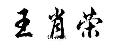 胡問遂王肖榮行書個性簽名怎么寫