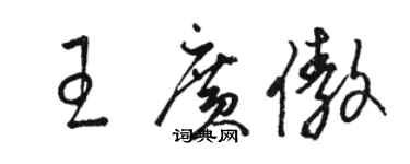 駱恆光王廣傲草書個性簽名怎么寫