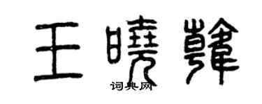 曾慶福王曉韓篆書個性簽名怎么寫