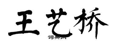 翁闓運王藝橋楷書個性簽名怎么寫