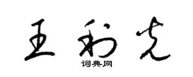 梁錦英王利光草書個性簽名怎么寫