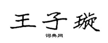 袁強王子璇楷書個性簽名怎么寫