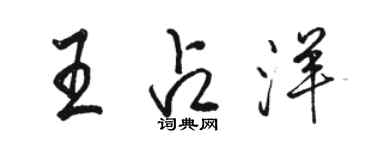 駱恆光王占洋行書個性簽名怎么寫