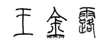 陳墨王金露篆書個性簽名怎么寫